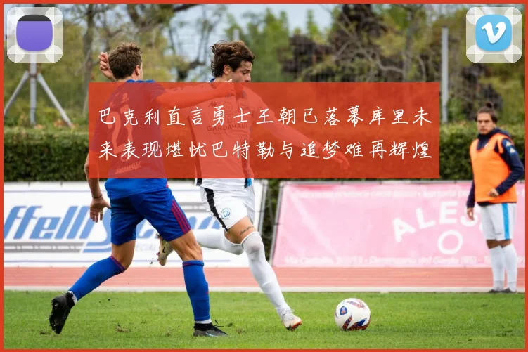 巴克利直言勇士王朝已落幕库里未来表现堪忧巴特勒与追梦难再辉煌