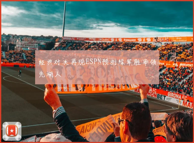 经典对决再现ESPN预测绿军胜率领先湖人