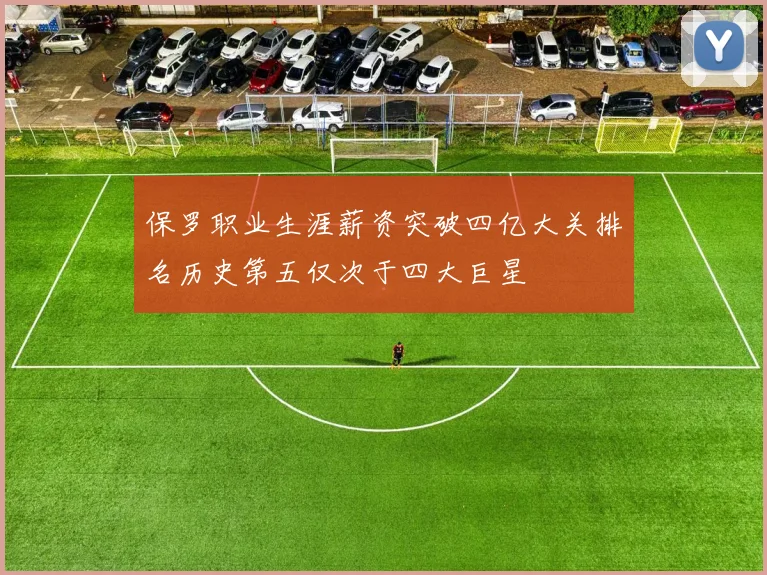 保罗职业生涯薪资突破四亿大关排名历史第五仅次于四大巨星