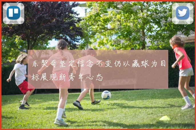 东契奇坚定信念不变仍以赢球为目标展现新秀年心态