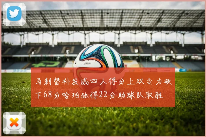 马刺替补发威四人得分上双合力砍下68分哈珀独得22分助球队取胜