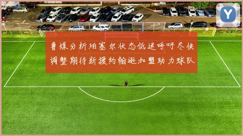 鲁媒分析珀塞尔状态低迷呼吁尽快调整期待新援约翰逊加盟助力球队