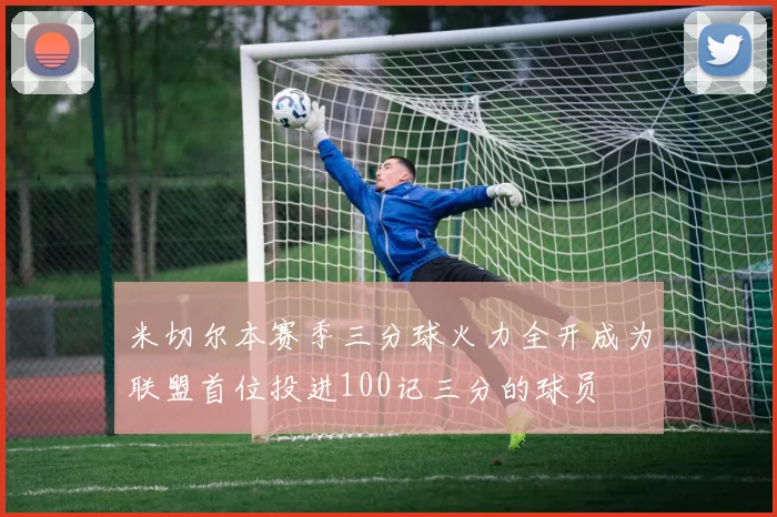 米切尔本赛季三分球火力全开成为联盟首位投进100记三分的球员